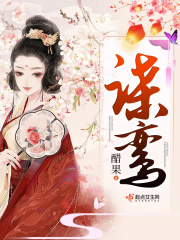 谍鸾在线阅读