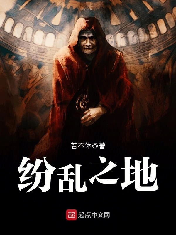 纷乱之地