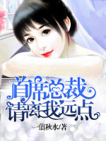 首席总裁，请离我远点！在线阅读