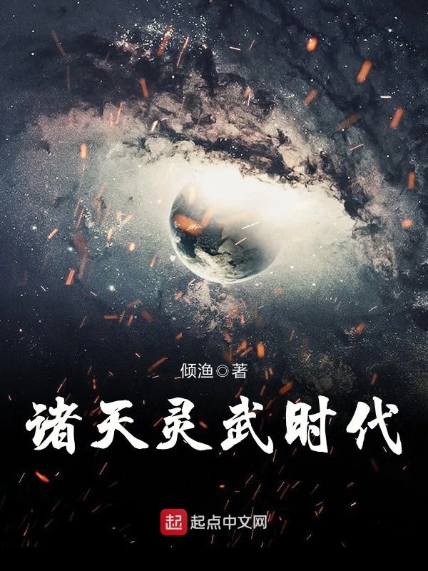 诸天灵武时代