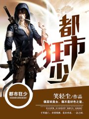 都市狂少在线阅读