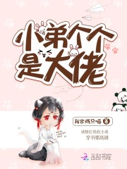 小弟个个是大佬在线阅读