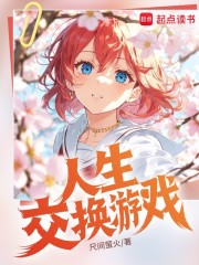 人生交换游戏在线阅读