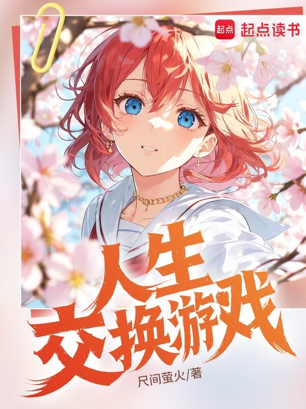 人生交换游戏在线阅读
