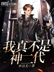 我真不是神二代