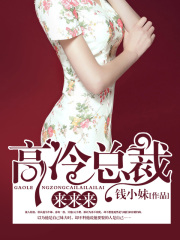 高冷总裁来来来在线阅读