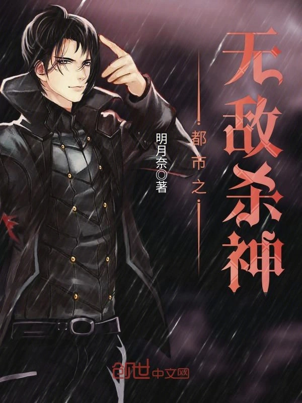 都市之无敌杀神