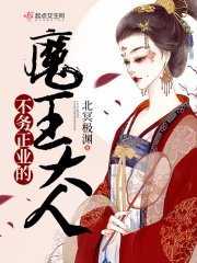 不务正业的魔王大人在线阅读