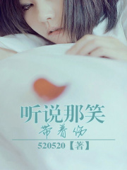 听说那笑带着伤在线阅读