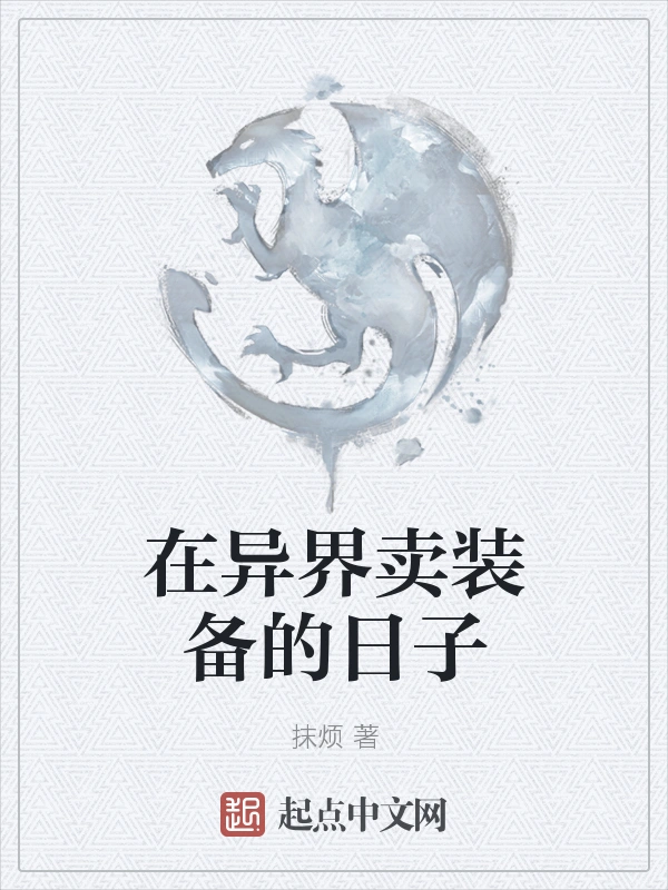 在异界卖装备的日子