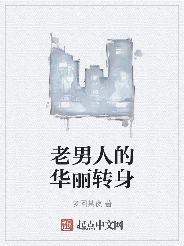 老男人的华丽转身