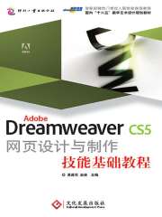 Adobe Dreamweaver CS5 网页设计与制作技能基础教程