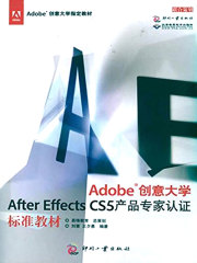 Adobe创意大学After Effects CS5 产品专家认证标准教材