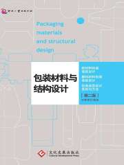 包装材料与结构设计（第二版）