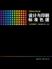 设计与印刷标准色谱（亚光铜版纸）