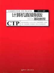 计算机直接制版基础教程