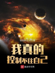 我真的控制不住自己在线阅读