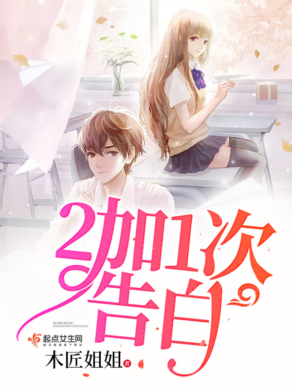 《2加1次告白》小说在线阅读-起点女生网