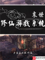 末世修仙游戏系统在线阅读