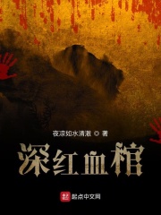 深红血棺在线阅读