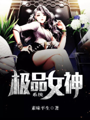 极品女神