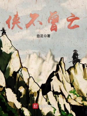 侠不曾亡 cover