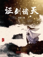 证剑诸天封面