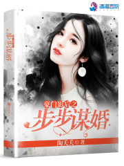 豪门影后之步步谋婚在线阅读
