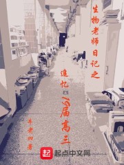 生物老师日记之追忆19届高三在线阅读