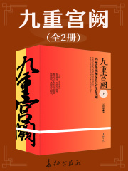 九重宫阙（全2册）