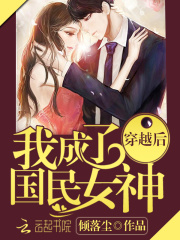 穿越后我成了国民女神在线阅读