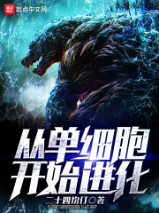从单细胞开始进化在线阅读