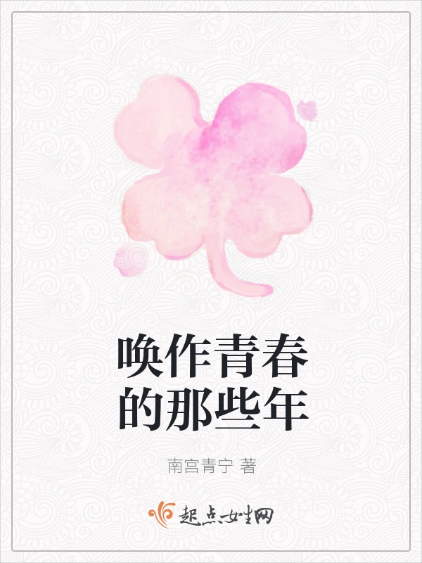唤作青春的那些年