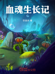 血魂生长记在线阅读
