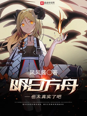 [轻小说]《明日方舟也太真实了吧》（校对版全本）作者：风风酱【转载TXT】