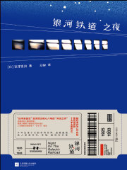 银河铁道之夜