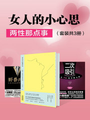 女人的小心思：两性那点事（套装共3册）