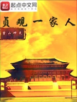 贞观一家人封面