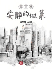 我只想安静的做菜在线阅读