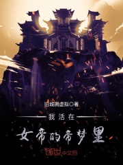 我活在女帝的帝梦里