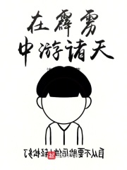 在霹雳中游诸天在线阅读