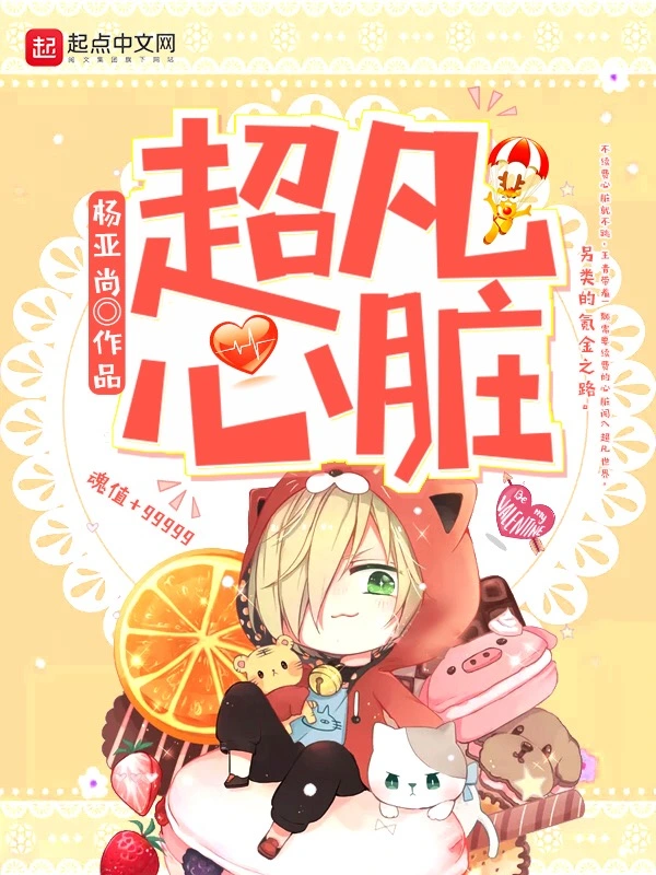 超凡心脏
