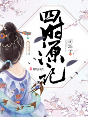 四时源记在线阅读