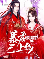 妙妙你的暴君已上线！在线阅读