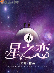 木，星之恋
