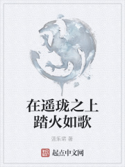 在遥珑之上踏火如歌在线阅读