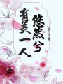 有美一人悠然兮在线阅读