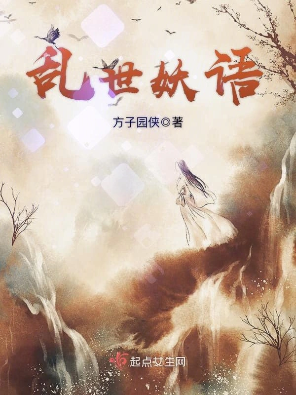 乱世妖语