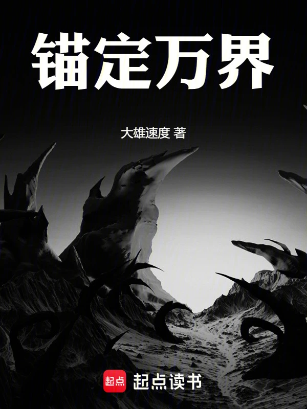 锚定万界