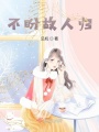 不盼故人归在线阅读